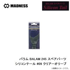 マドネス　バラム BALAM 245 スペアパーツ シリコンテール #09 クリアーオリーブ