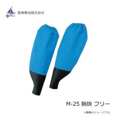 阪神素地　M-25 腕抜 フリー