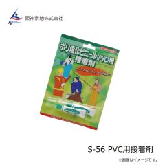 阪神素地　S-56 PVC用接着剤