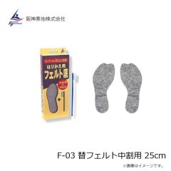 阪神素地　F-03 替フェルト中割用 25cm