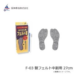 阪神素地　F-03 替フェルト中割用 27cm
