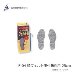 阪神素地　F-04 替フェルト胴付先丸用 25cm