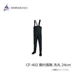 阪神素地　CF-402 胴付長靴 先丸 24cm