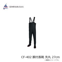 阪神素地　CF-402 胴付長靴 先丸 27cm