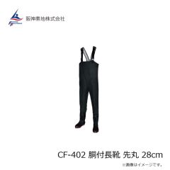 阪神素地　CF-402 胴付長靴 先丸 28cm