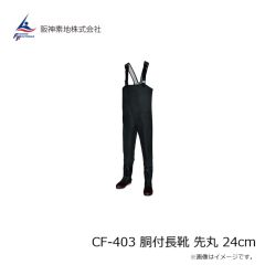 阪神素地　CF-403 胴付長靴 先丸 24cm