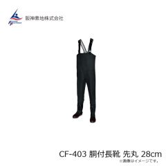 阪神素地　CF-403 胴付長靴 先丸 28cm