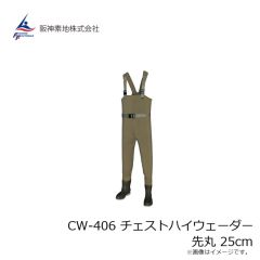 阪神素地　CW-406 チェストハイウェーダー 先丸 25cm