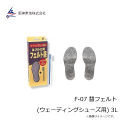 阪神素地　F-07 替フェルト (ウェーディングシューズ用) 3L