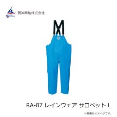 阪神素地　RA-87 レインウェア サロペット L