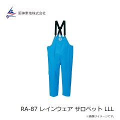 阪神素地　RA-87 レインウェア サロペット LLL