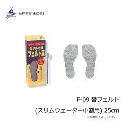 阪神素地　F-09 替フェルト (スリムウェーダー中割用) 25cm