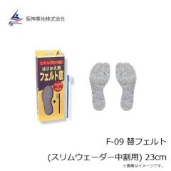 阪神素地　F-09 替フェルト (スリムウェーダー中割用) 23cm