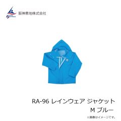 阪神素地　RA-96 レインウェア ジャケット M ブルー