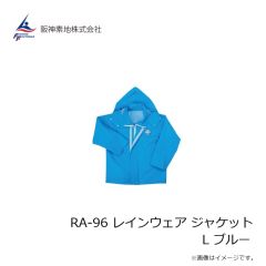 阪神素地　RA-96 レインウェア ジャケット L ブルー