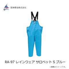 阪神素地　RA-97 レインウェア サロペット S ブルー