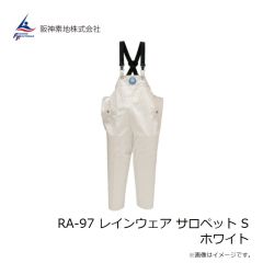阪神素地　RA-97 レインウェア サロペット S ホワイト