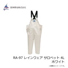 阪神素地　RA-97 レインウェア サロペット 4L ホワイト