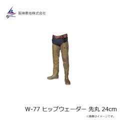 阪神素地　W-77 ヒップウェーダー 先丸 24cm