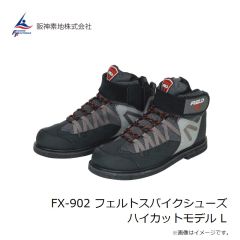 阪神素地　FX-902 フェルトスパイクシューズ ハイカットモデル L