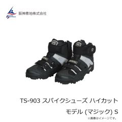阪神素地　TS-903 スパイクシューズ ハイカットモデル (マジック) S