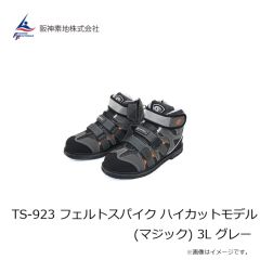 阪神素地　TS-923 フェルトスパイク ハイカットモデル(マジック) 3L グレー
