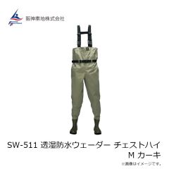 阪神素地　SW-511 透湿防水ウェーダー チェストハイ M カーキ