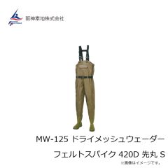 阪神素地　MW-125 ドライメッシュウェーダー フェルトスパイク 420D 先丸 S