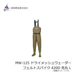 阪神素地　MW-125 ドライメッシュウェーダー フェルトスパイク 420D 先丸 L