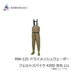 阪神素地　MW-125 ドライメッシュウェーダー フェルトスパイク 420D 先丸 LLL