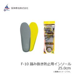阪神素地 F-10 踏み抜き防止用インソール 25.0cm