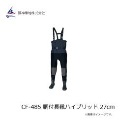 阪神素地　CF-485 胴付長靴ハイブリッド 27cm