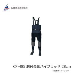 阪神素地  CF-485  胴付長靴 ハイブリッド [先芯・踏み抜き防止板入]  28  ブラック