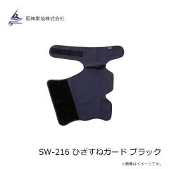 阪神素地　SW-216 ひざすねガード ブラック