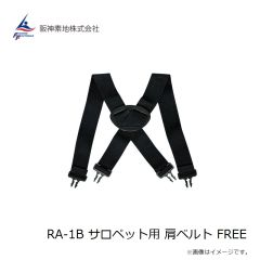 阪神素地  RA-1B  サロペット用肩ベルト  ＦＲＥＥ  ブラック