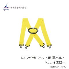 阪神素地　RA-2Y サロペット用 肩ベルト FREE イエロー