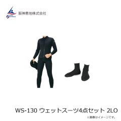 阪神素地　WS-130 ウェットスーツ4点セット 2LO