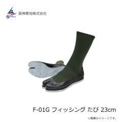 阪神素地　F-01G フィッシング たび 23cm