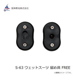 阪神素地　S-63 ウェットスーツ 留め具 FREE