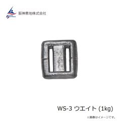 阪神素地　WS-3 ウエイト (1kg)
