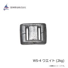 阪神素地　WS-4 ウエイト (2kg)