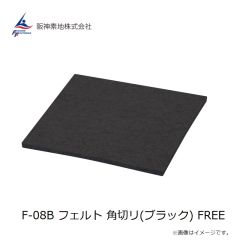 阪神素地　F-08B フェルト 角切リ(ブラック) FREE