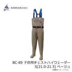 阪神素地　BC-89 子供用チェストハイウェーダー S(21.0-21.5) ベージュ