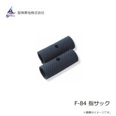 阪神素地　F-84 指サック