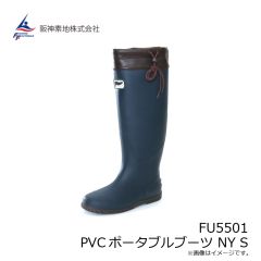 阪神素地　FU5501 PVCポータブルブーツ KHK SS