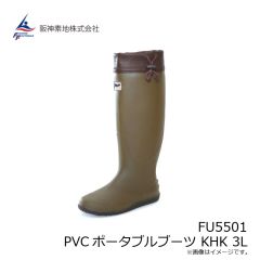 阪神素地　FU5501 PVCポータブルブーツ KHK LLL