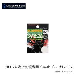 ラインシステム　T8802A 海上釣堀専用 ウキ止ゴム オレンジ