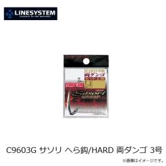 ラインシステム　C9603G サソリ へら鈎/HARD 両ダンゴ 3号