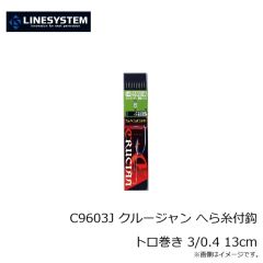 ラインシステム　C9603J クルージャン へら糸付鈎 トロ巻き 3/0.4 13cm