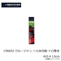 ラインシステム　C9603J クルージャン へら糸付鈎 トロ巻き 3/0.4 13cm